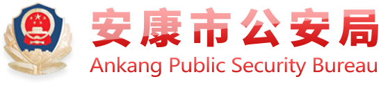 安康市公安局