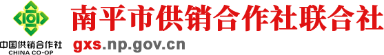 南平市供销社