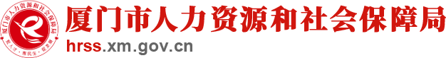 厦门市人力资源和社会保障局