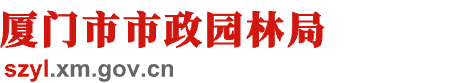 厦门市市政园林局