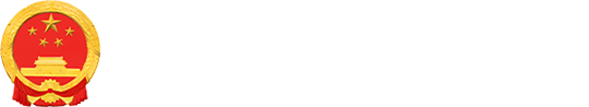 重庆市大足区人民政府