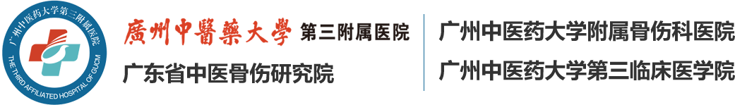 广州中医药大学第三附属医院