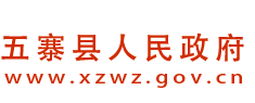 五寨县人民政府门户网站